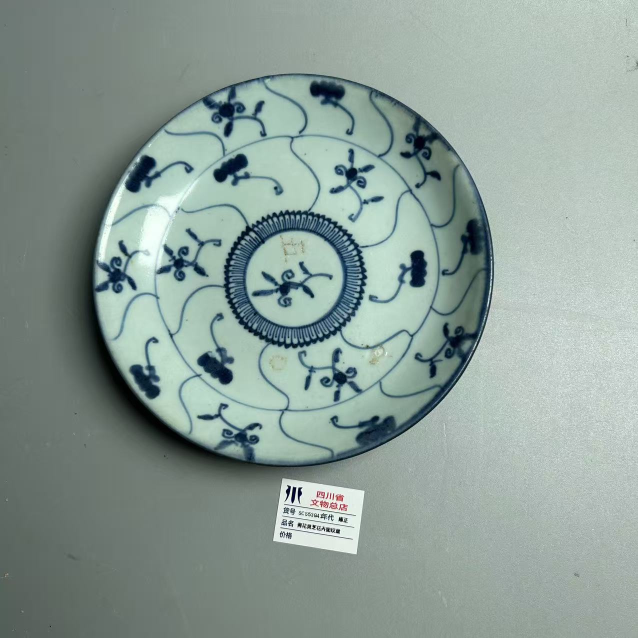 SCS53941雍正青花灵芝花卉图纹盘