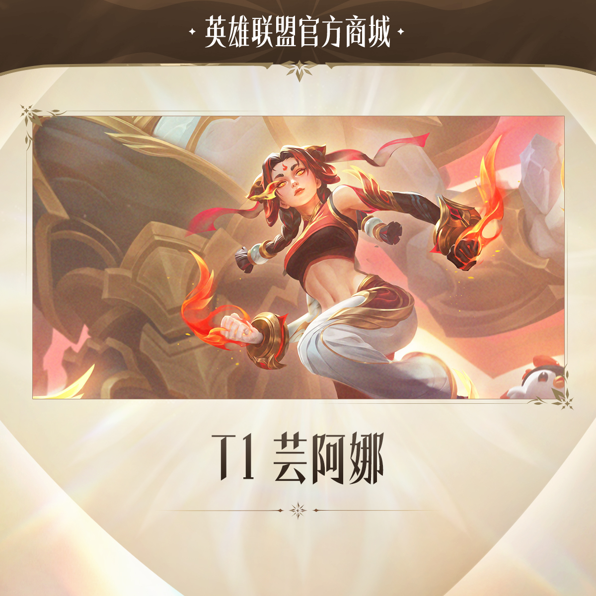 T1 芸阿娜【英雄联盟】官方直充