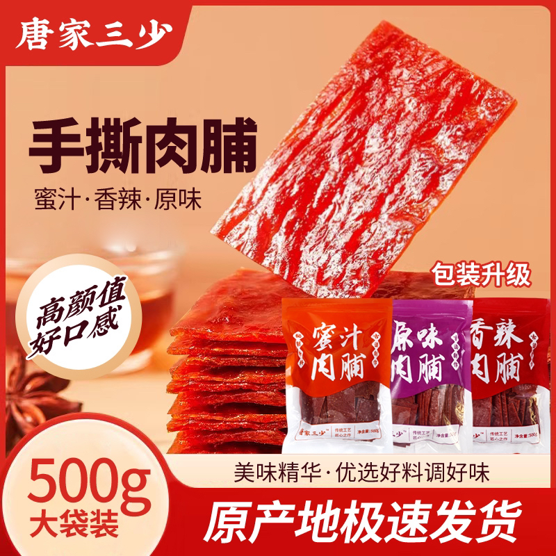 唐家三少500g靖江手撕肉脯蜜汁肉铺网红零食