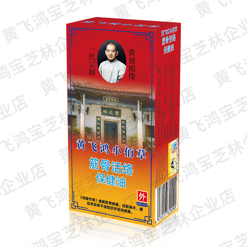 黄飞鸿小佰草筋骨活络保健油G
