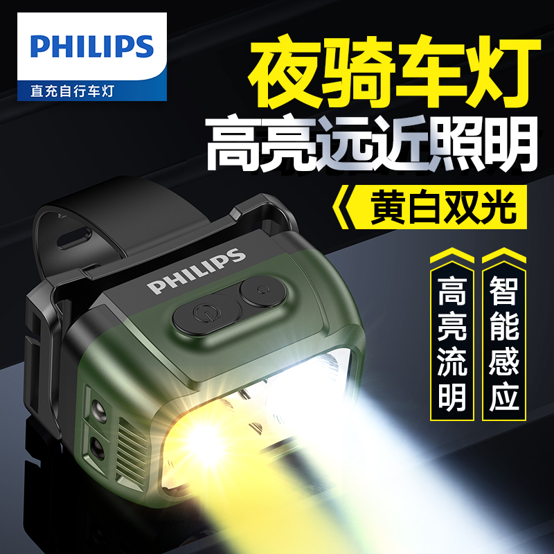 Philips/飞利浦自行车灯夜骑强光超亮送头带超长续航夜钓感应头灯