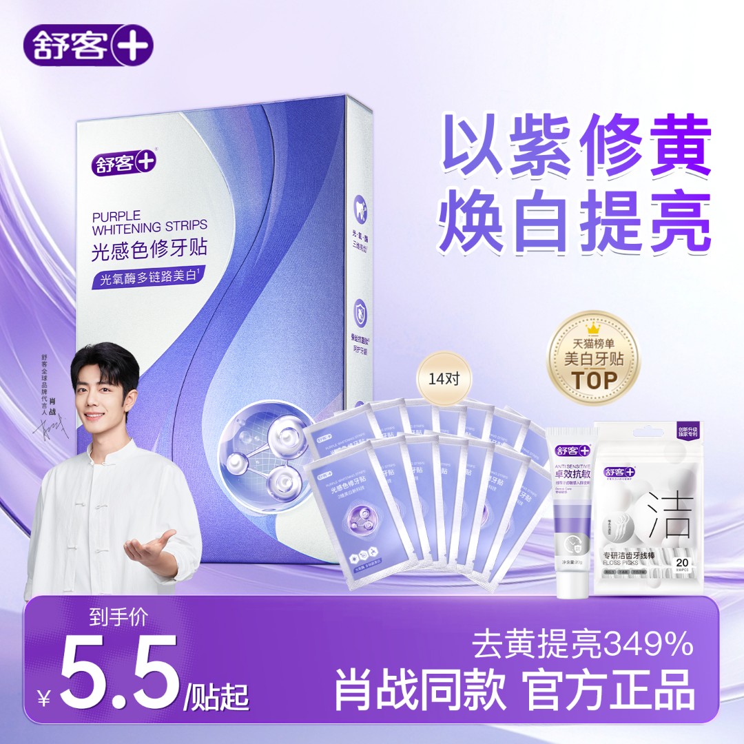 【品牌旗舰】舒客色修牙贴美白温和不酸牙不刺激紫色牙贴官方正品ZY