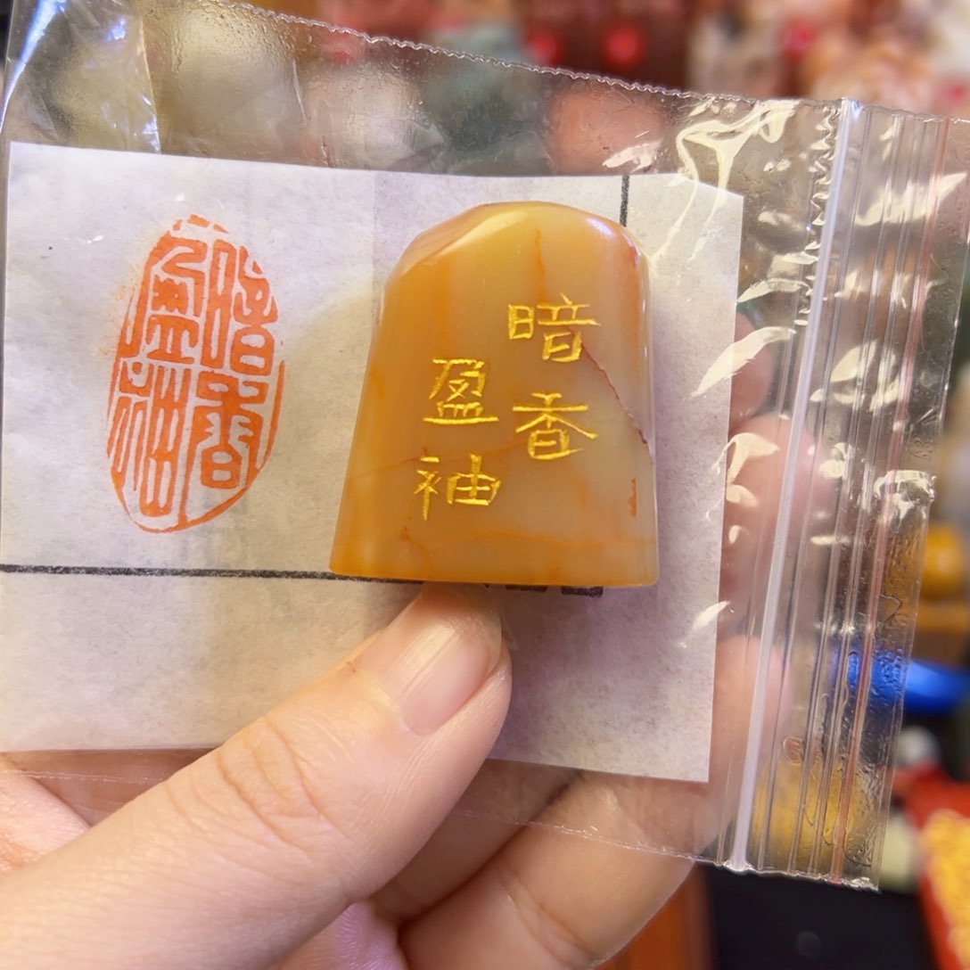 昌化石印石手工篆刻