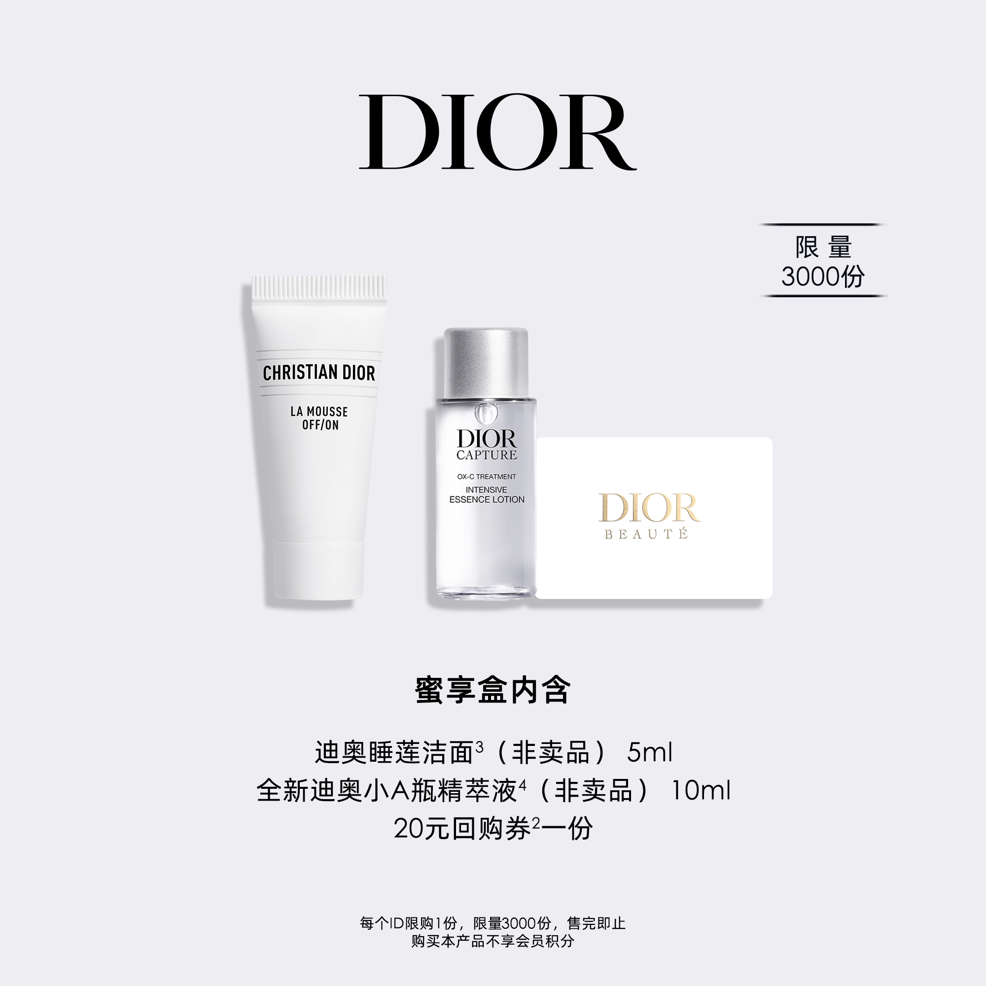 【会员派样】Dior迪奥会员尊享蜜享盒 净澈年轻护肤体验礼盒