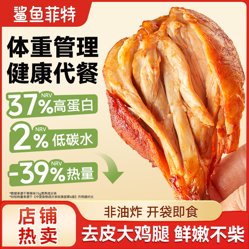 鲨鱼菲特即食去皮大鸡腿高蛋白健身代餐营养美味肉类零食
