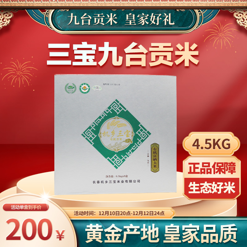 九台贡米 机乡三宝 有机大米 稻花香2号 4.5kg