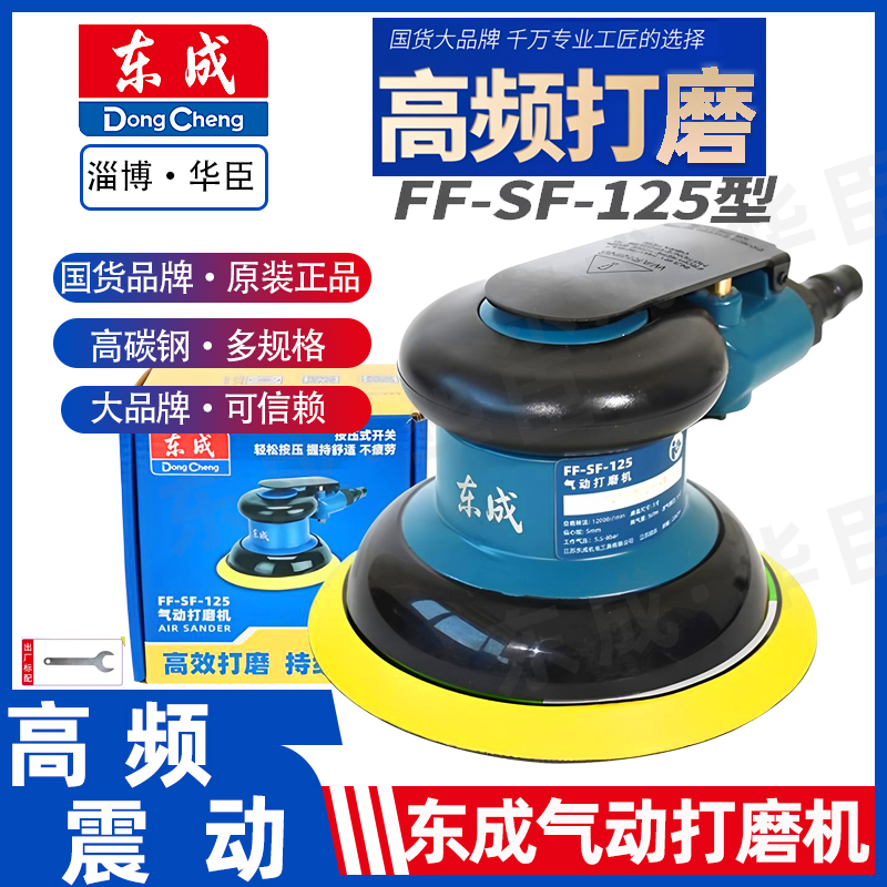 东成气动打磨机5寸抛光机汽车打蜡磨光砂纸圆盘干气磨SF-125东城
