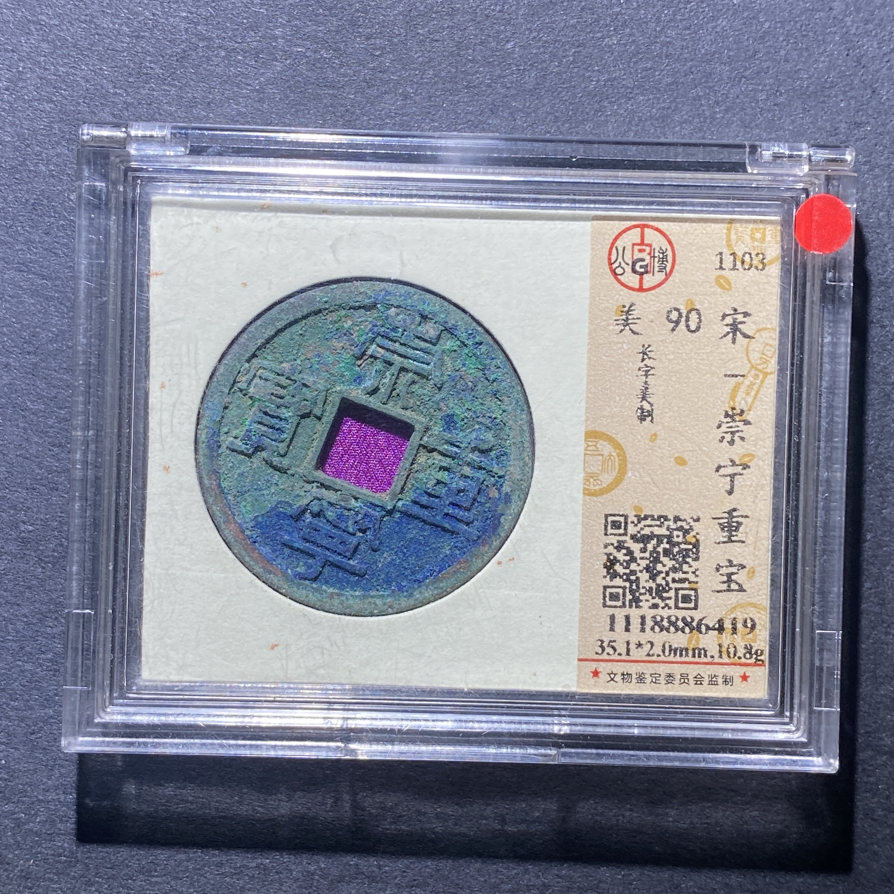 X928-46崇宁重宝6419--  