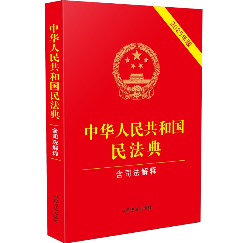中华人民共和国民法典（含司法解释）（2025年版） 法律法规