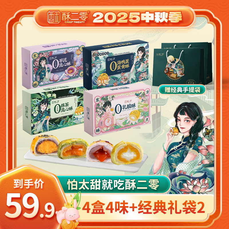【酥二零】0蔗糖蛋黄酥330g/盒 蛋黄抹茶乳酸芋泥酥多口味组合