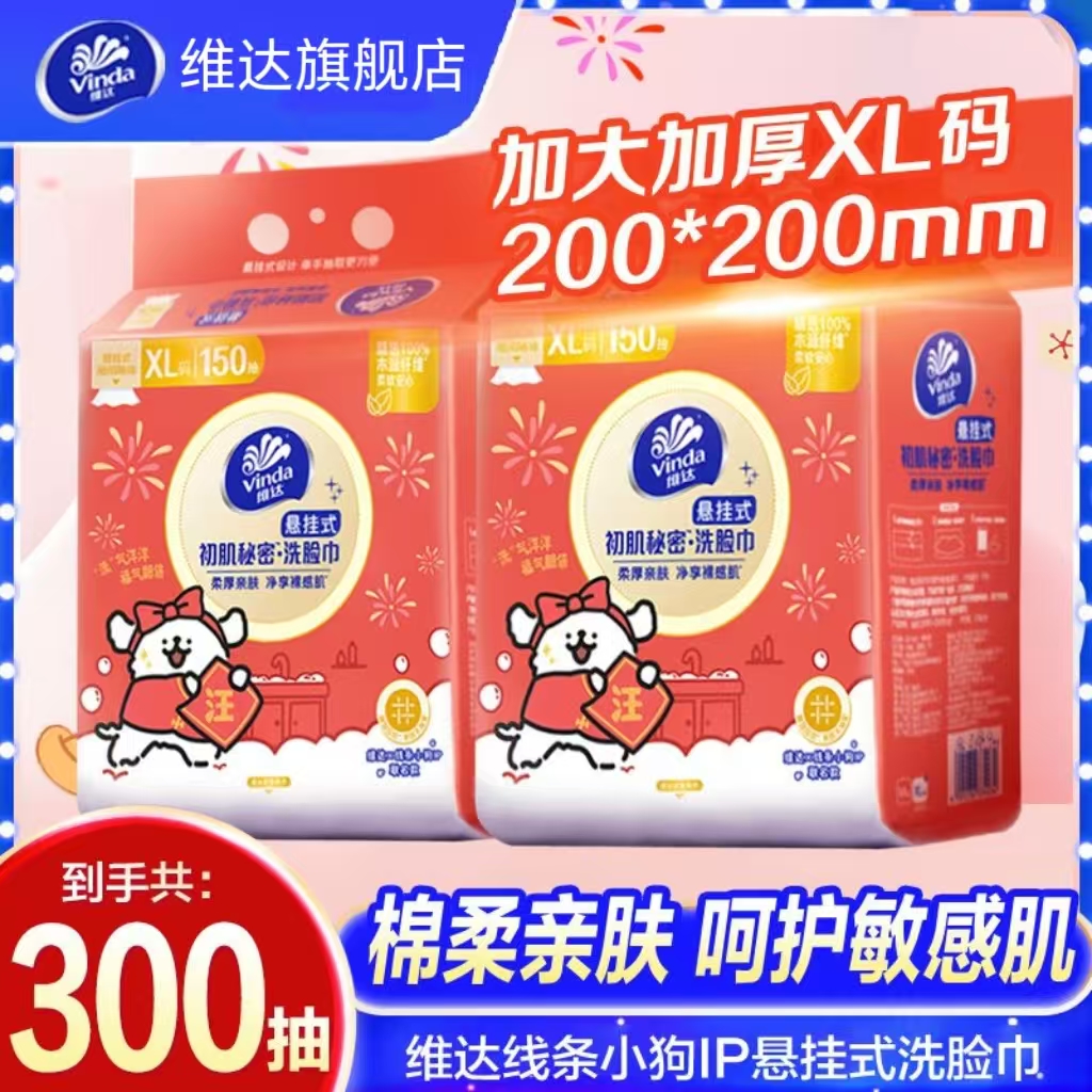 Vinda/维达【300抽】联名款IP线条小狗洗脸巾大包加厚一次性家用纸