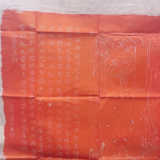 【闪购商品】拓片用纸其他妙法莲花经