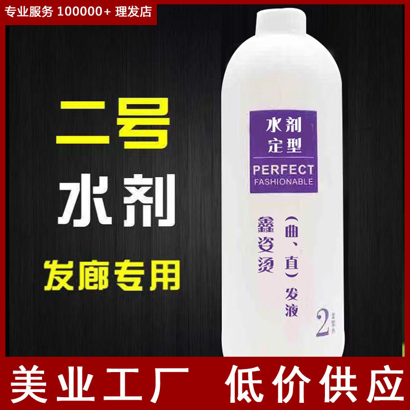 理发专用定型水剂卷发热烫药水二号剂烫发水B剂发廊美发用品批发