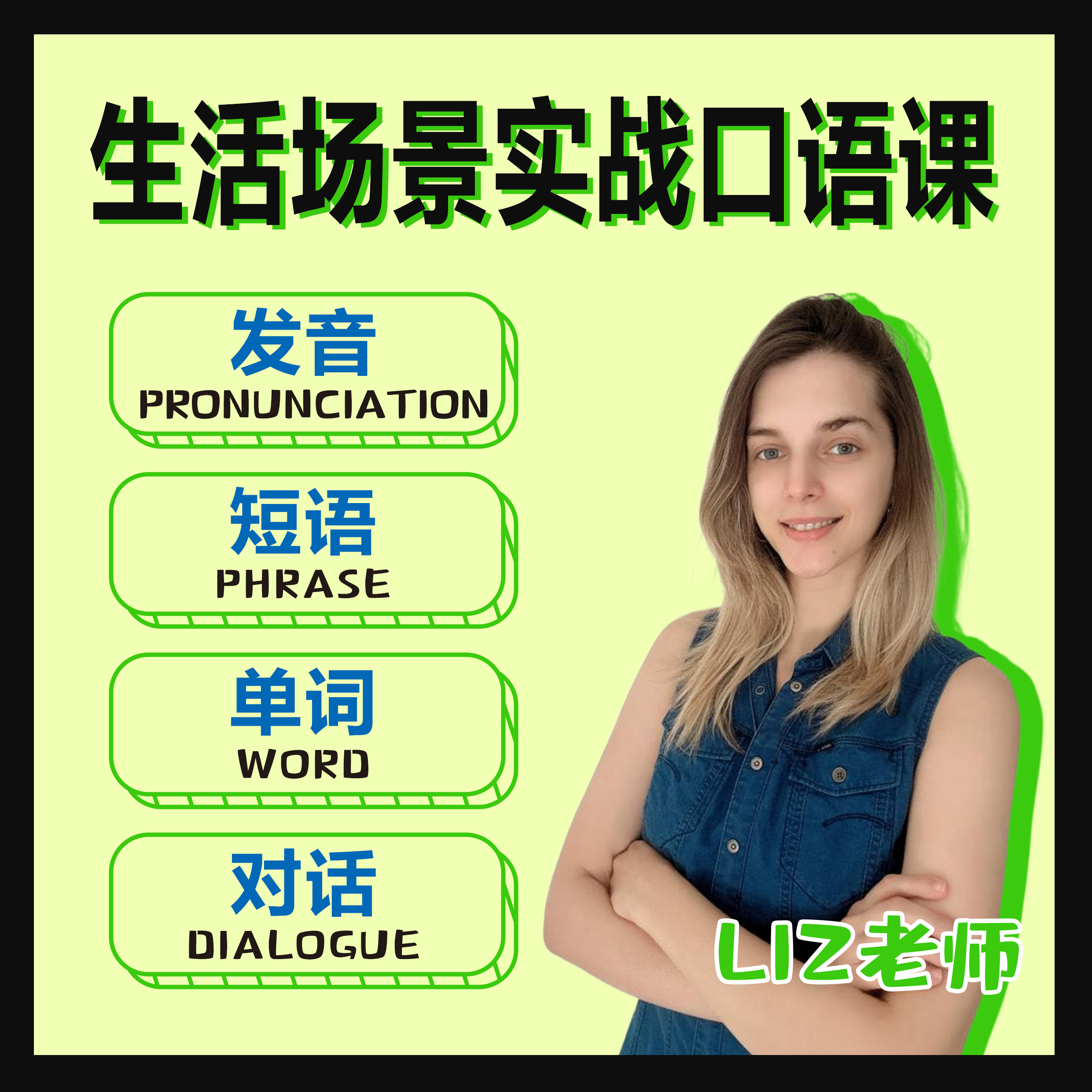 [liz老师]场景实战口语课课