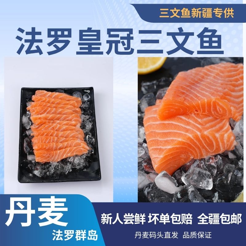 丹麦法罗群岛挪威高品质三文鱼部位任选（京东包邮到家）