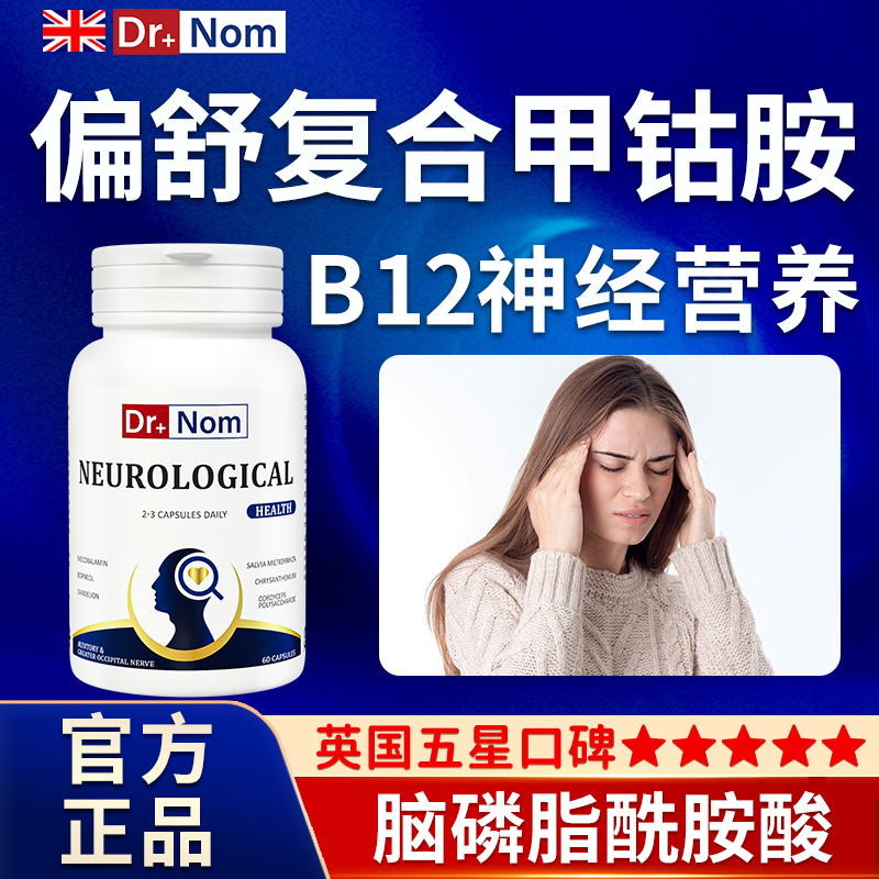 Drnom复合甲钴胺脑磷脂神经营养胶囊