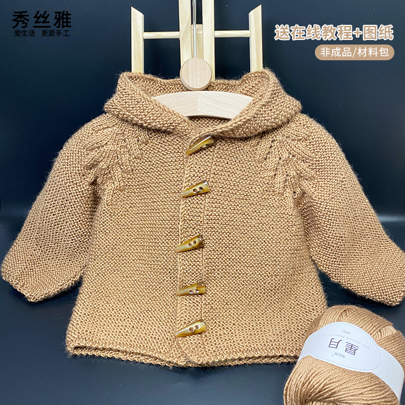 秀丝雅diy编织手工毛线星月毛线毛衣木槿连帽开衫新手线材料包