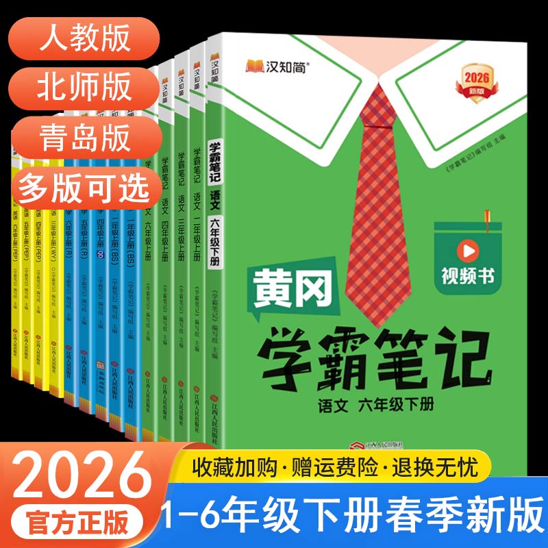 2026春黄冈学霸笔记上册一二三四五六年级下册语文数学英语人教版