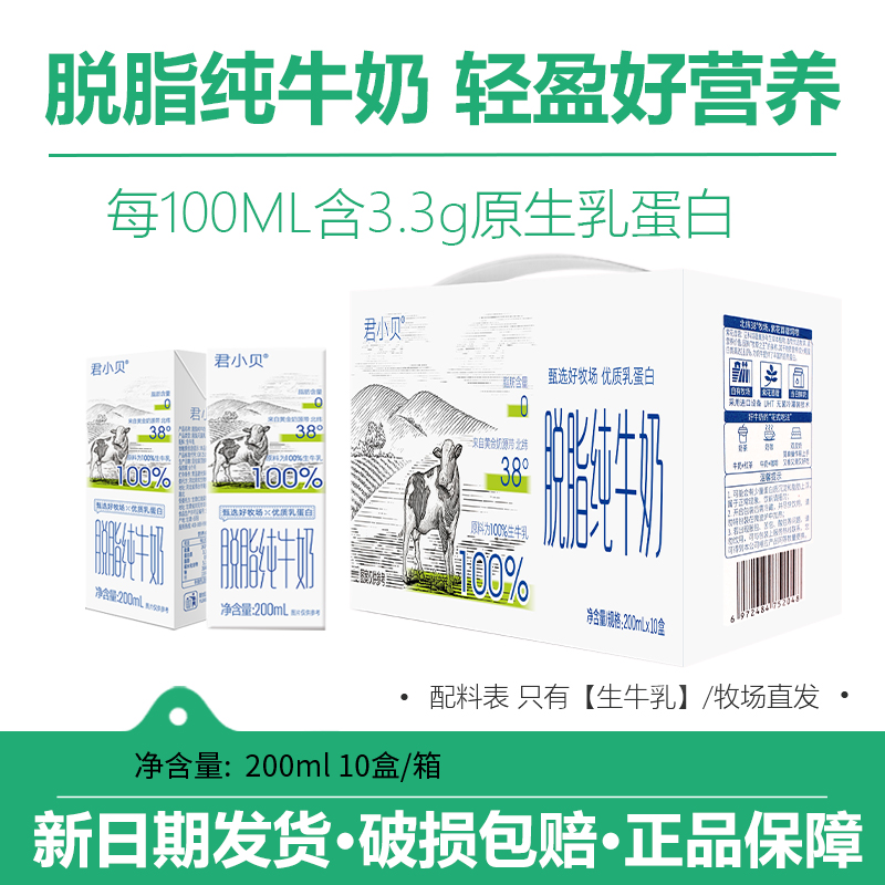 【新日期】君小贝脱脂纯牛奶100%生牛乳0脂肪200ml*10盒整箱早餐奶