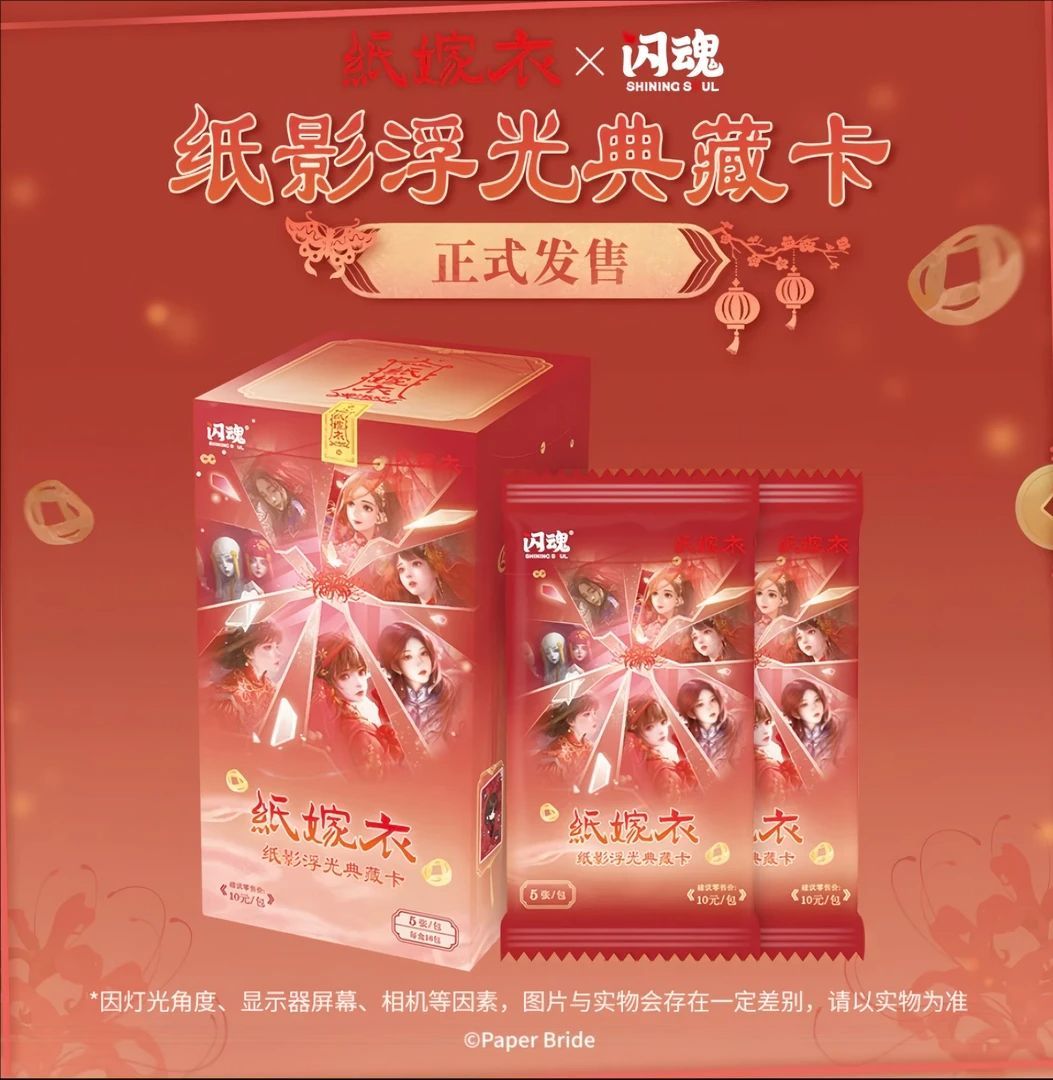 【纸嫁衣玩法】闪魂正版纸影浮光典藏卡 一弹 潮玩盲盒（默认代拆）