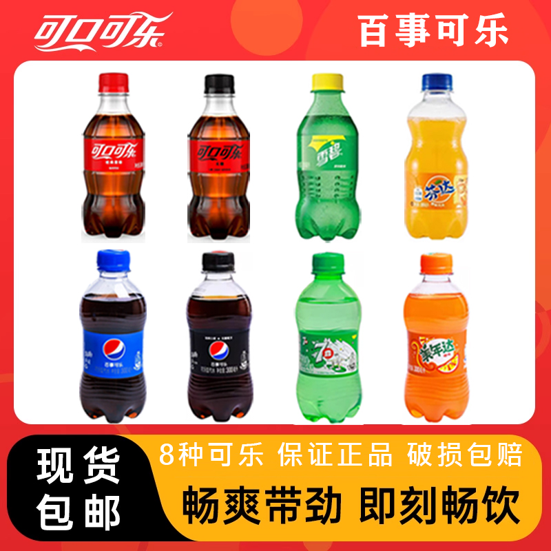 【6瓶包邮】8种口味可乐/雪碧/七喜/美年达/冰红茶酷小主