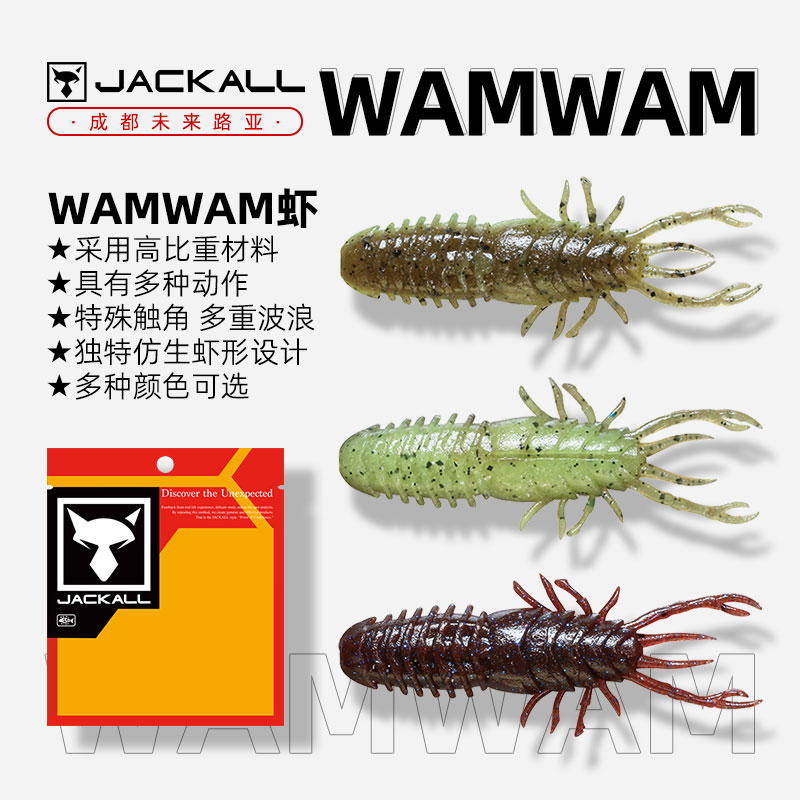 日本JACKALL WamWam 虾型软饵高密度竞技无铅钓组高比重路亚饵