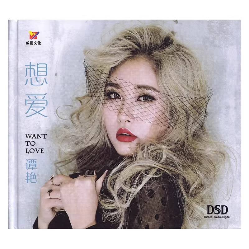 正版威扬发烧 谭艳专辑 想爱-错爱-听爱DSD 1CD女声试音HIFI光盘