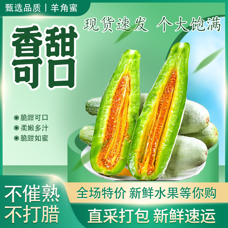 专属3【山东特产】当季新鲜羊角蜜新鲜采摘脆甜多汁香瓜甜瓜坏果包
