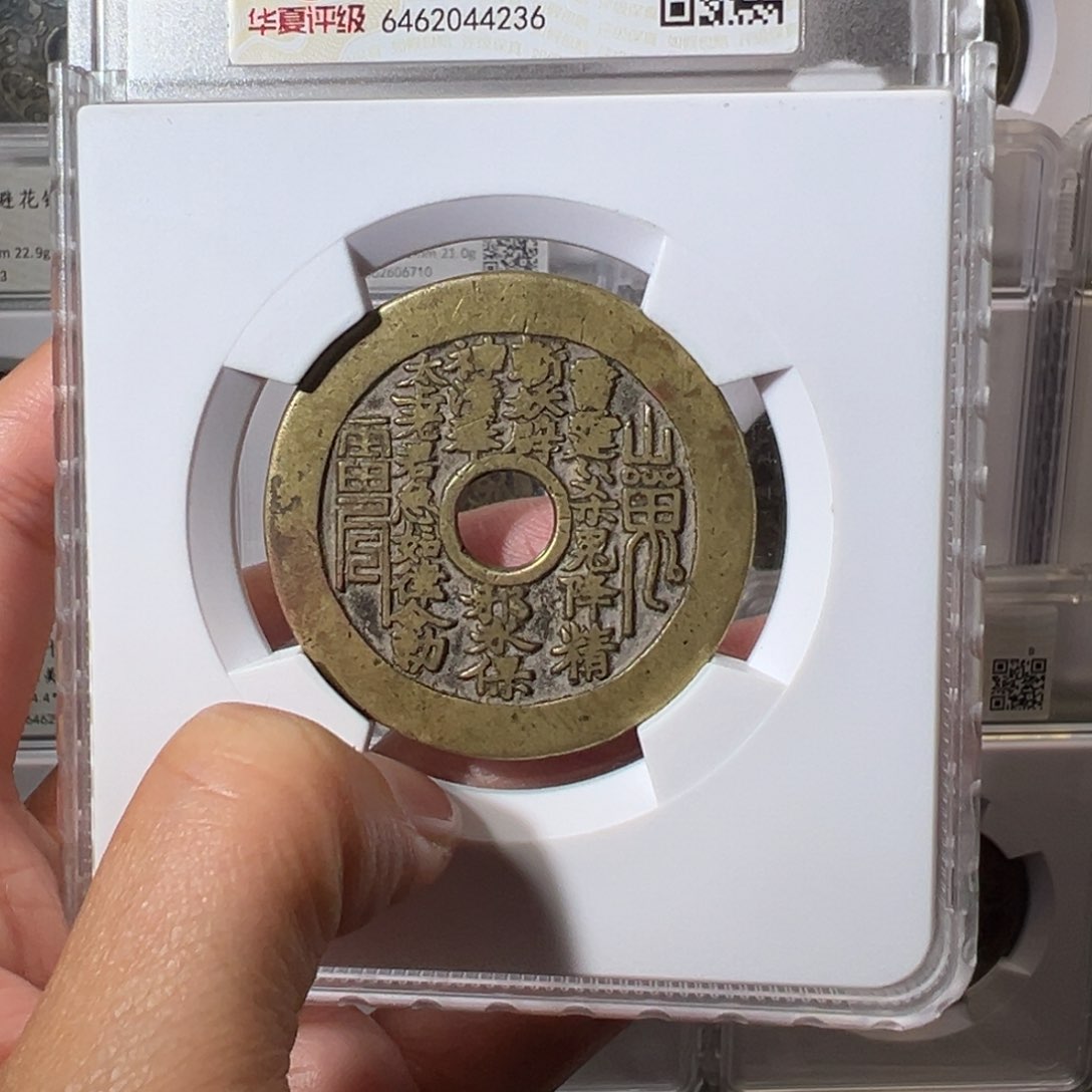 铜装**完山鬼花钱4236天天古泉Z