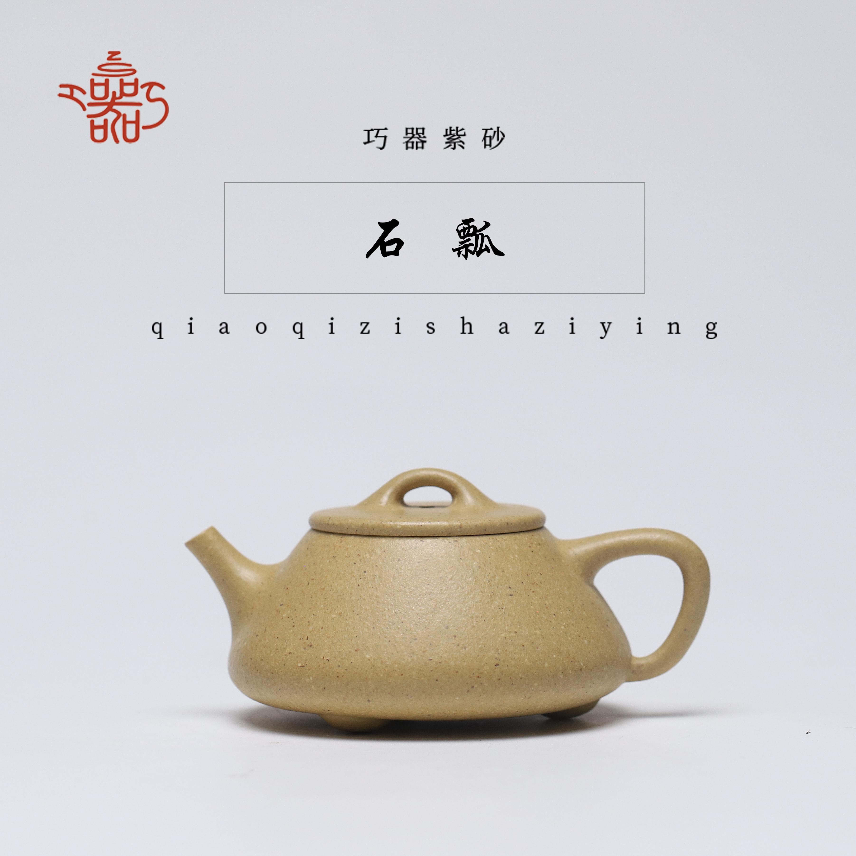 【巧器自营】梨皮本绿-平盖石瓢-全手工-160cc