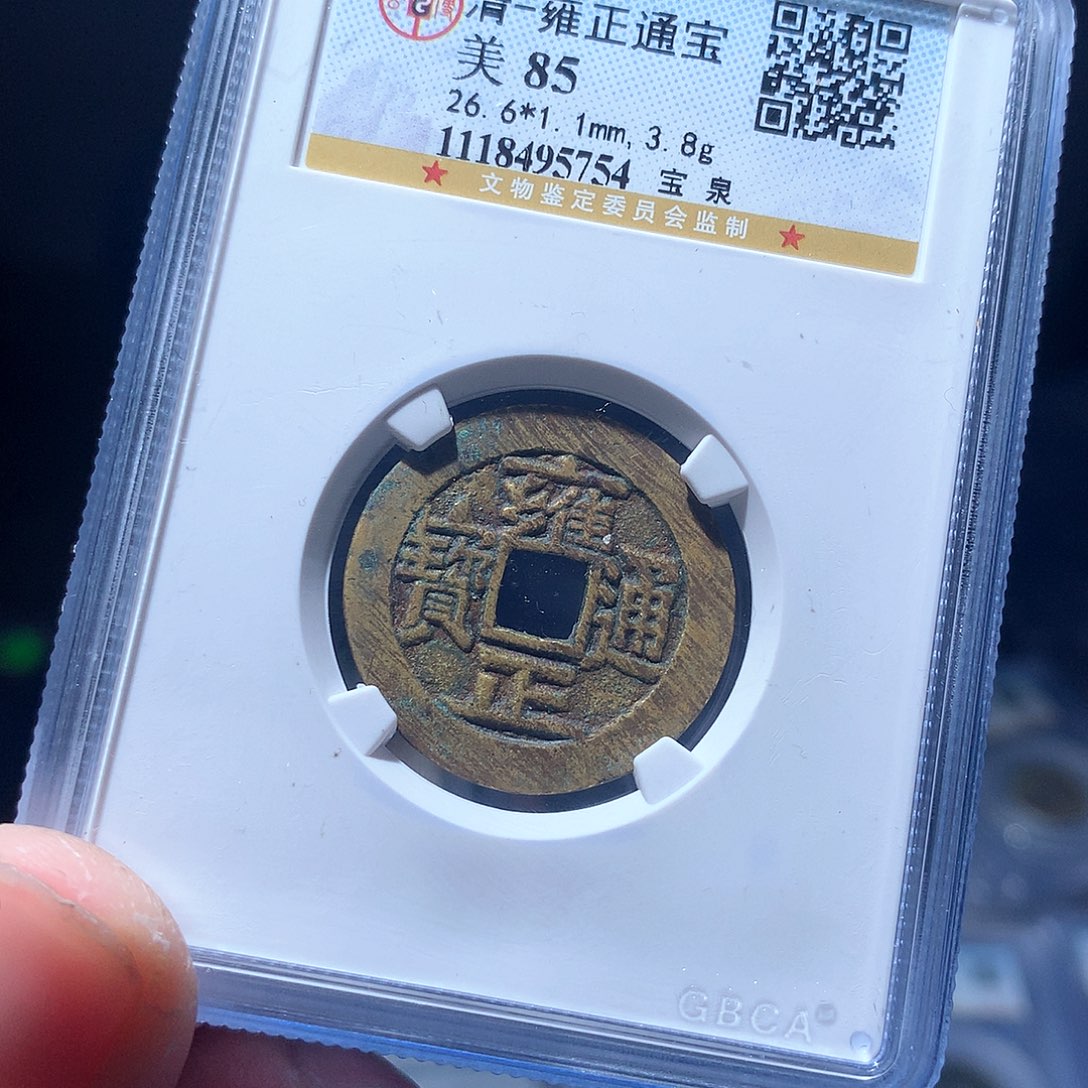 金属QY。雍正通宝85分5754