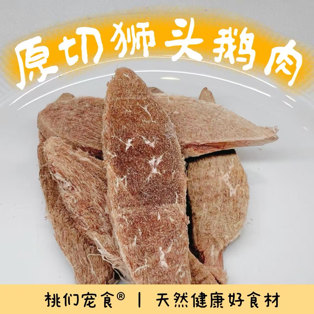 【冻干狮头鹅肉】零添加宠物零食狗狗零食小桃家宠物零食