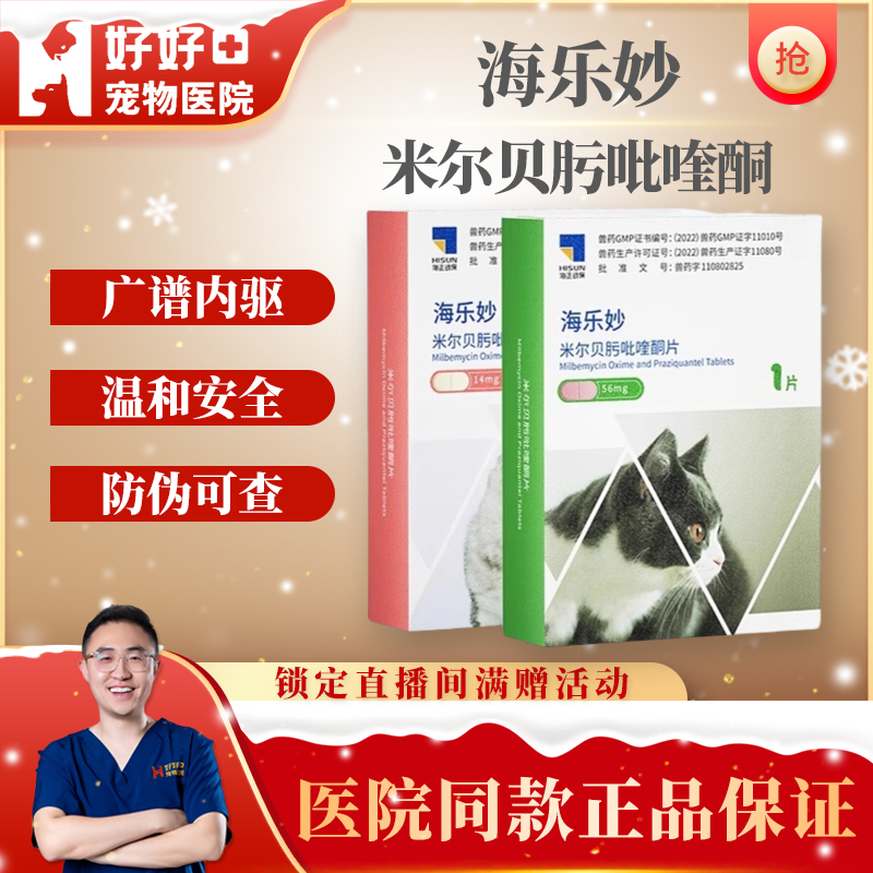 【好好宠物优品店】海乐妙体内幼猫成猫驱虫药 