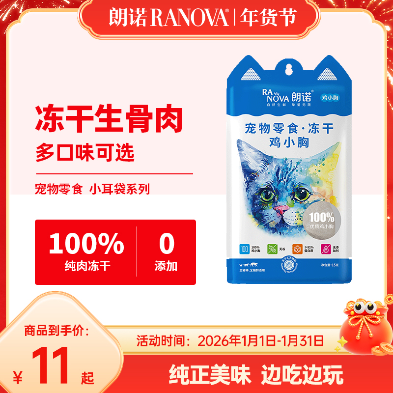 【单品现货】朗诺宠物冻干零食猫犬通用冻干骨肉小耳袋