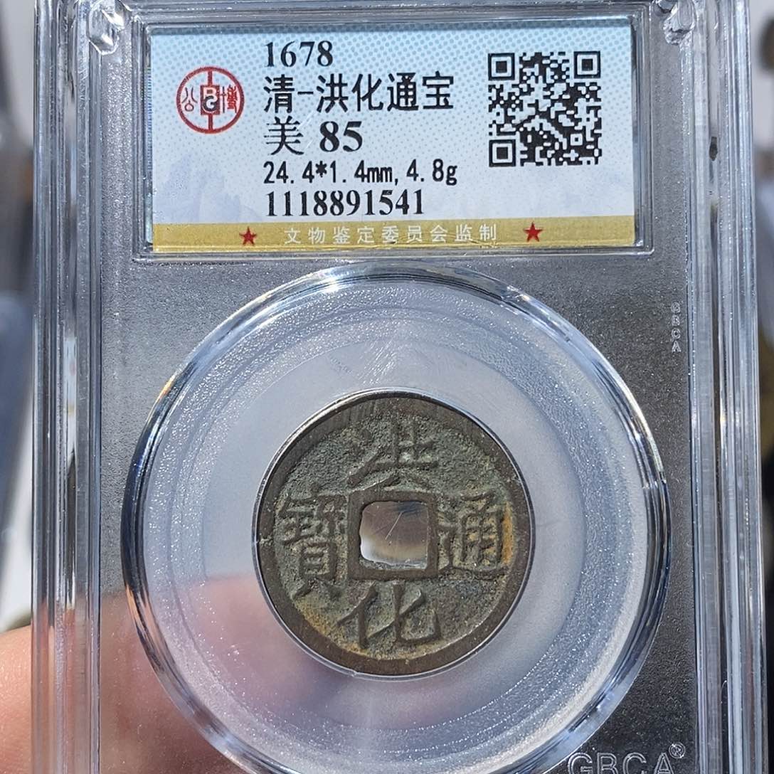 铜洪化通宝福利～德胜