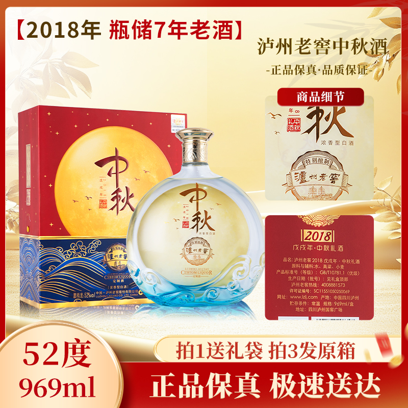 泸州老窖定制酒-2018戊戌年中秋礼酒礼盒装 浓香型白酒52度969ml