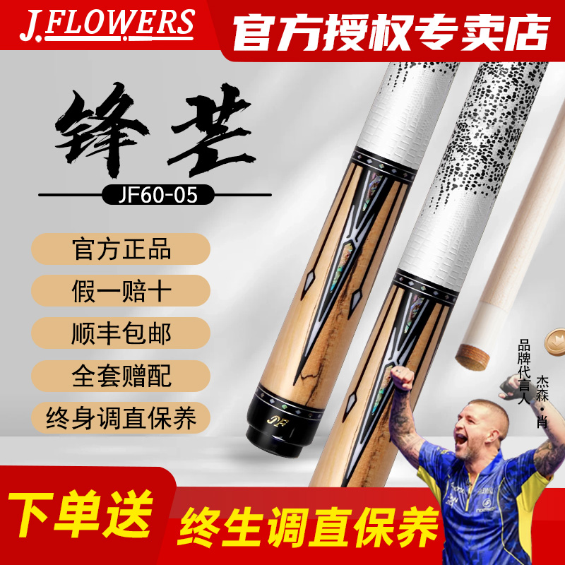 JFLOWERS【峰芒】JF60-05职业台球杆镶嵌中式八球九球台球大头杆