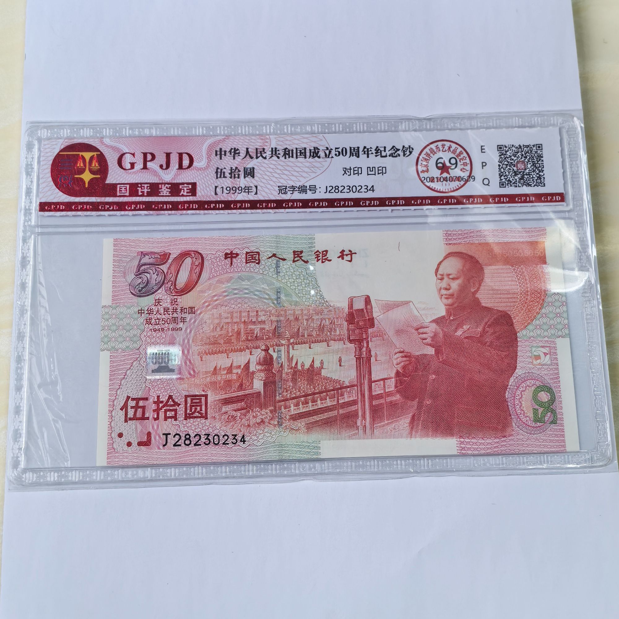 1999年成立50周年 伍拾圆 纪念钞