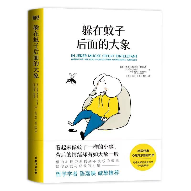 微瑕品 无赠品 躲在蚊子后面的大象 恩斯特弗利德·哈尼希 著