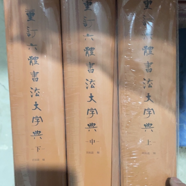 重订六体书法大字典精装全三册
