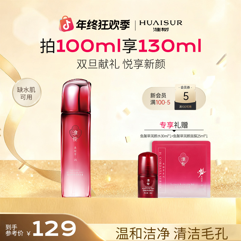 【干敏肌推荐】鱼腥草润颜水100ml 补水保湿滋润柔肤不紧绷正品