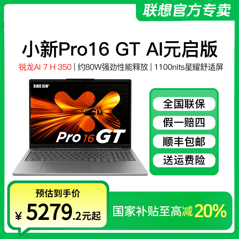 【国家补贴20%】联想小新Pro16 GT AI元启 学生办公轻薄笔记本电脑