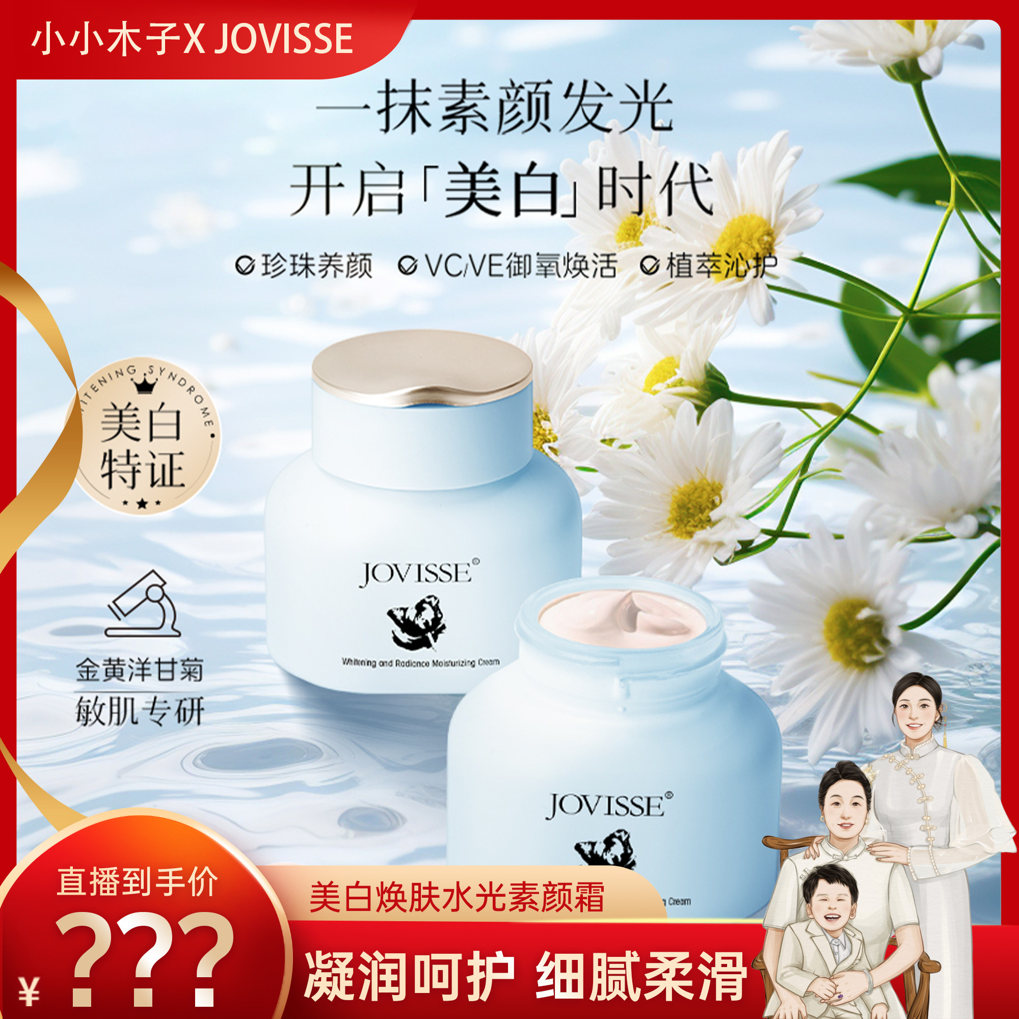 【木子乔迁专属】JOVISSE/洁薇丝美白裸妆遮瑕焕肤水光保湿素颜霜
