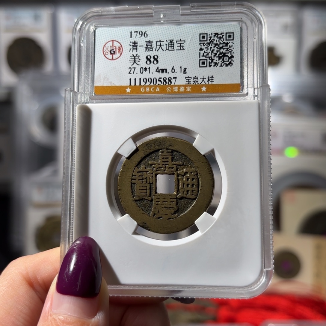 时***业铜嘉庆通宝 宝泉大样1088 5887x.  
