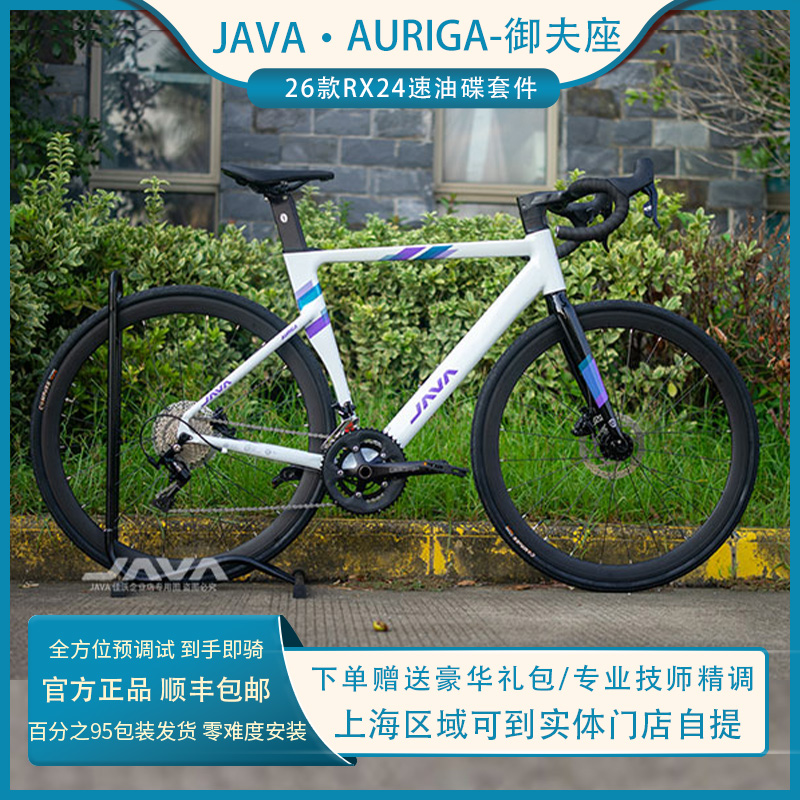 26新款JAVA佳沃AURIGA御夫座RX24速全内走碟刹铝合金公路车自行车