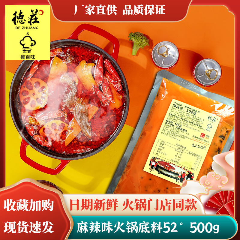 【德庄专场】德庄500g手工牛油火锅底料52°高辣重庆麻辣烫火锅调料