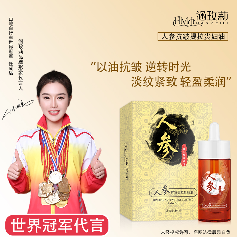 人参抗皱美白提拉贵妇油 植物精华小分子逆转肌龄