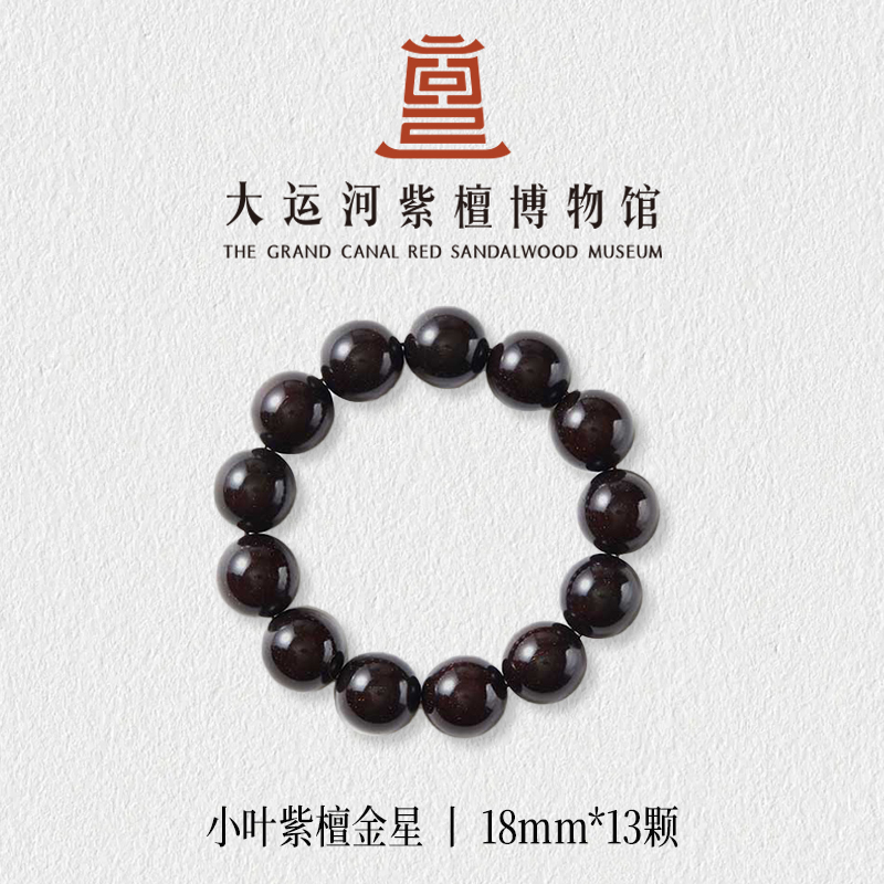 【大运河紫檀博物馆】1.8*13金星印度小叶紫檀手串男女文玩盘玩串珠