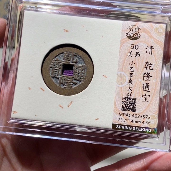 铜觅泉评级古币一枚 董心