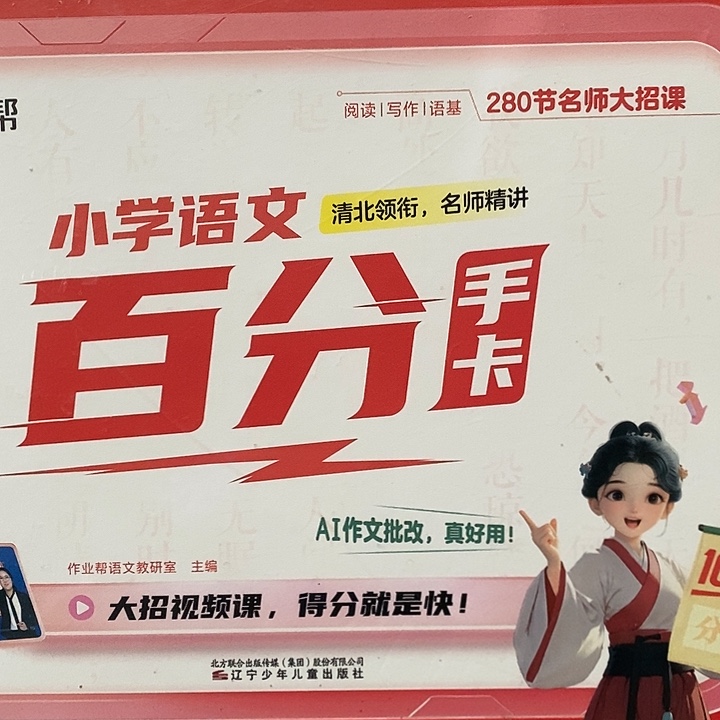 小学语文百分卡。            